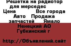 Решетка на радиотор для мерседес S221 › Цена ­ 7 000 - Все города Авто » Продажа запчастей   . Ямало-Ненецкий АО,Губкинский г.